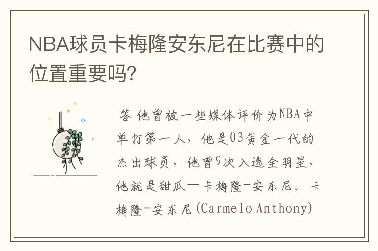 NBA球员卡梅隆安东尼在比赛中的位置重要吗？