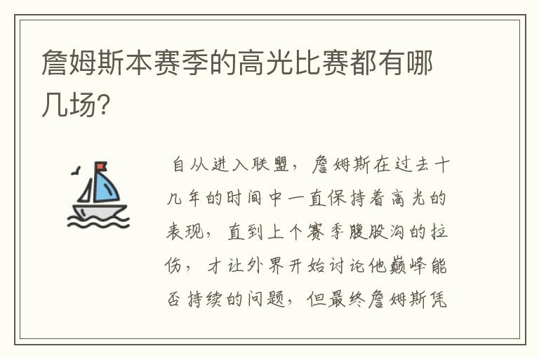 詹姆斯本赛季的高光比赛都有哪几场？