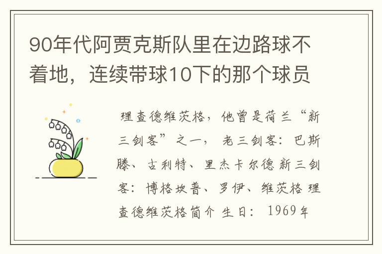 90年代阿贾克斯队里在边路球不着地，连续带球10下的那个球员是谁