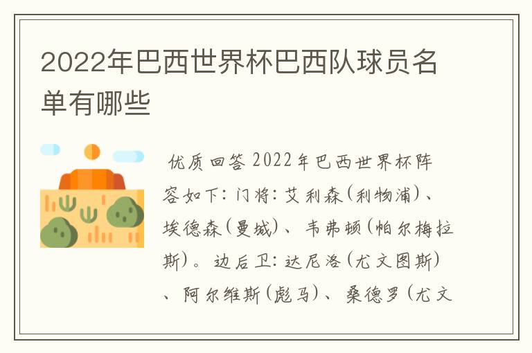 2022年巴西世界杯巴西队球员名单有哪些