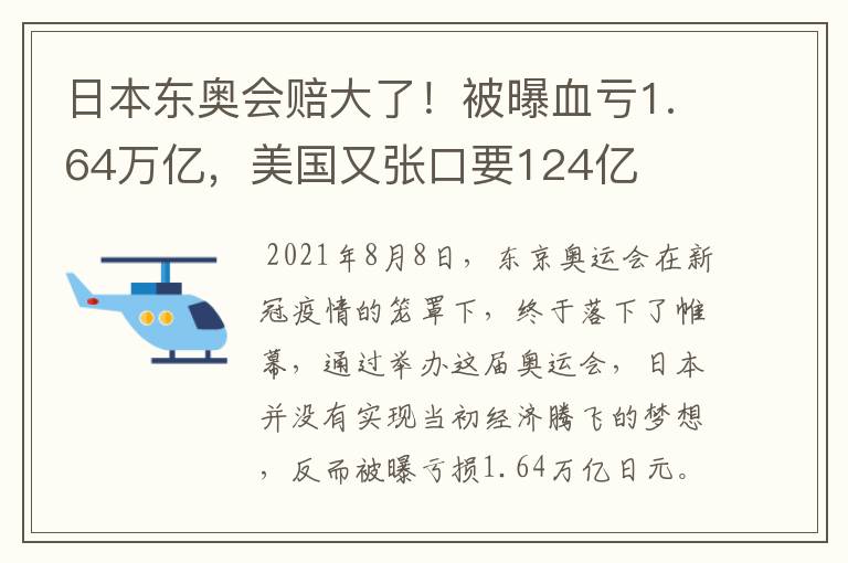 日本东奥会赔大了！被曝血亏1.64万亿，美国又张口要124亿