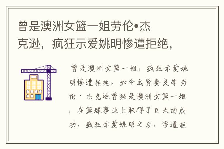 曾是澳洲女篮一姐劳伦•杰克逊，疯狂示爱姚明惨遭拒绝，现状如何？