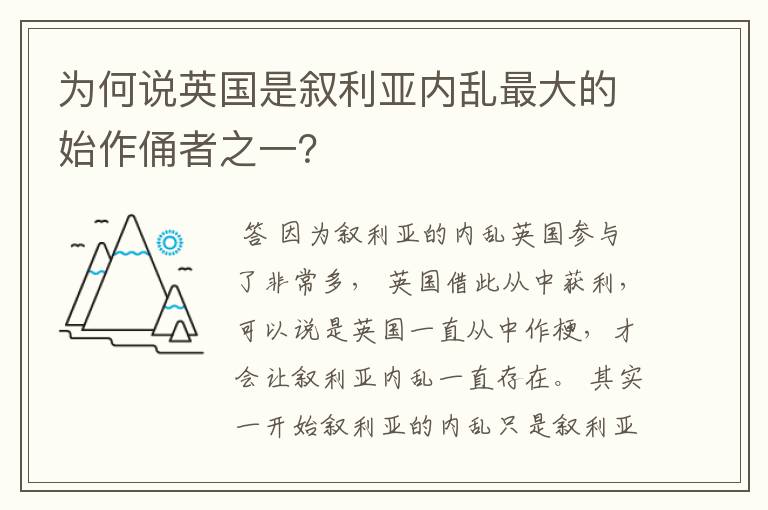 为何说英国是叙利亚内乱最大的始作俑者之一？