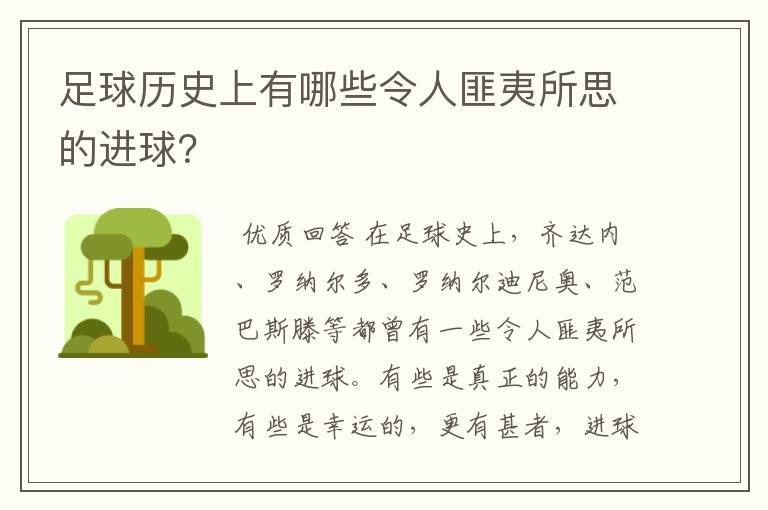 足球历史上有哪些令人匪夷所思的进球？