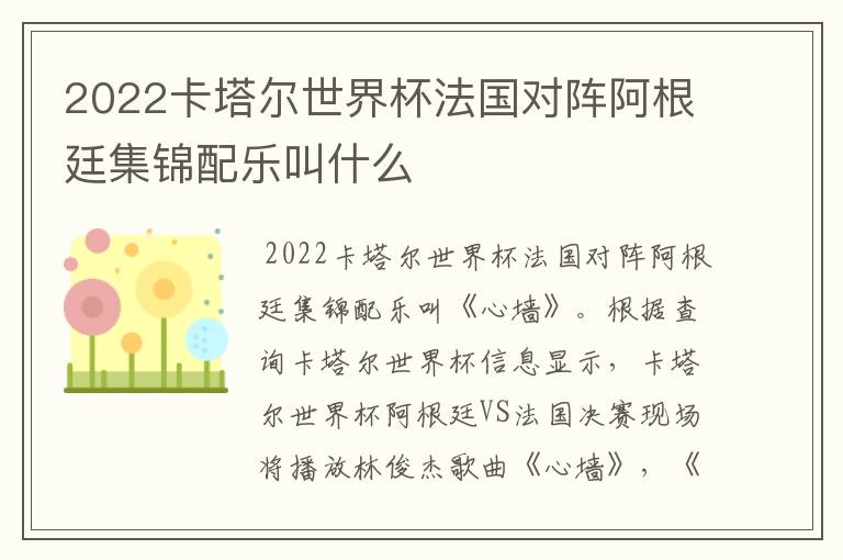 2022卡塔尔世界杯法国对阵阿根廷集锦配乐叫什么