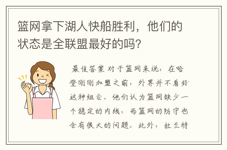 篮网拿下湖人快船胜利，他们的状态是全联盟最好的吗？