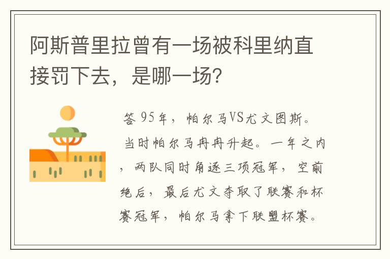 阿斯普里拉曾有一场被科里纳直接罚下去，是哪一场？