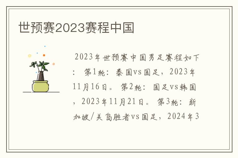 世预赛2023赛程中国