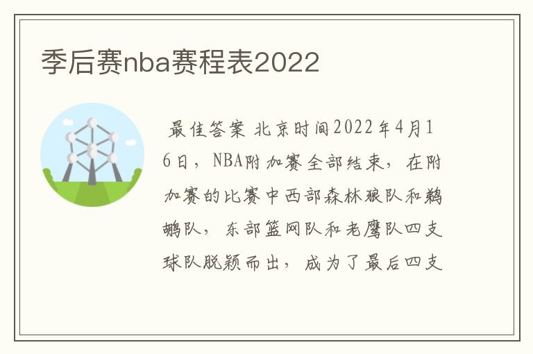 季后赛nba赛程表2022