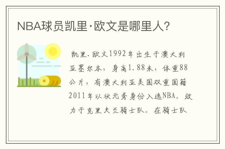 NBA球员凯里·欧文是哪里人？