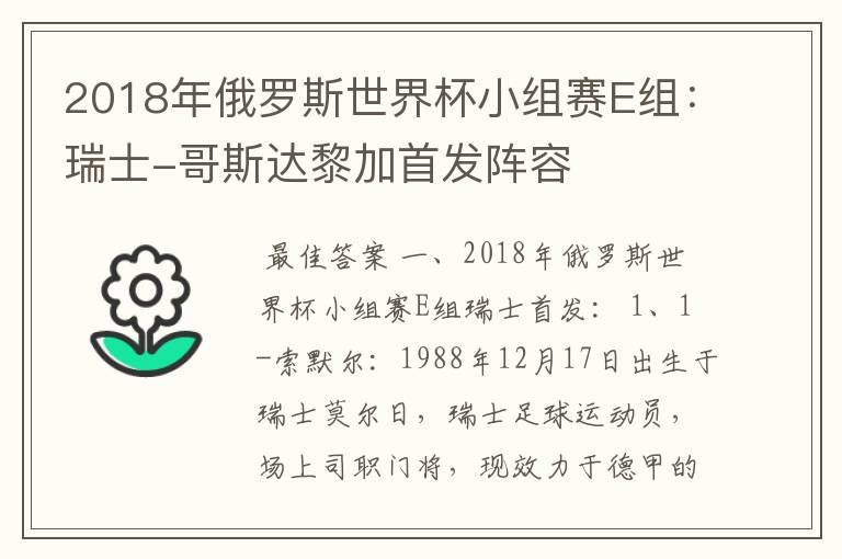 2018年俄罗斯世界杯小组赛E组：瑞士-哥斯达黎加首发阵容