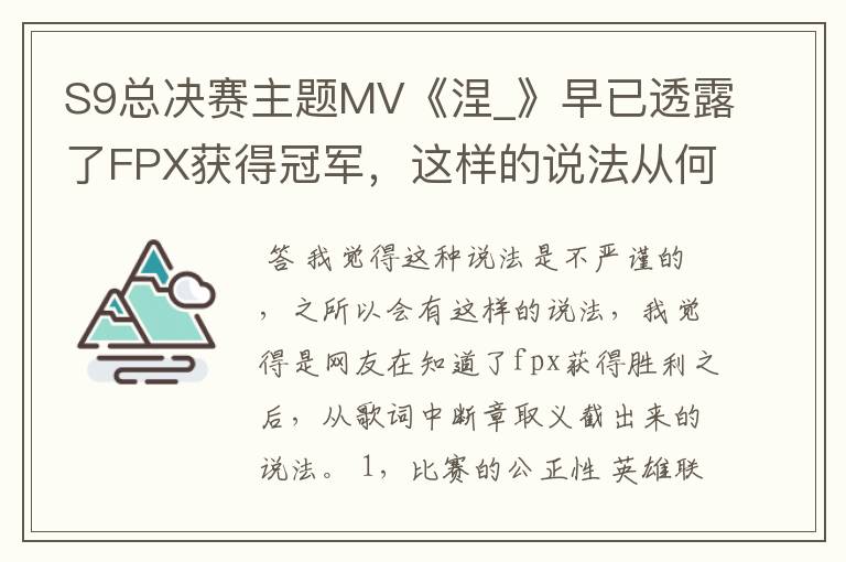 S9总决赛主题MV《涅_》早已透露了FPX获得冠军，这样的说法从何而来？