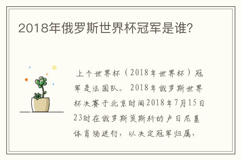 2018年俄罗斯世界杯冠军是谁？