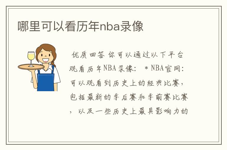 哪里可以看历年nba录像