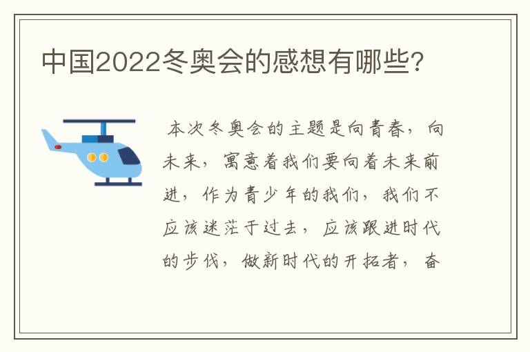 中国2022冬奥会的感想有哪些?