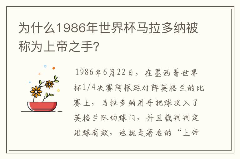 为什么1986年世界杯马拉多纳被称为上帝之手？