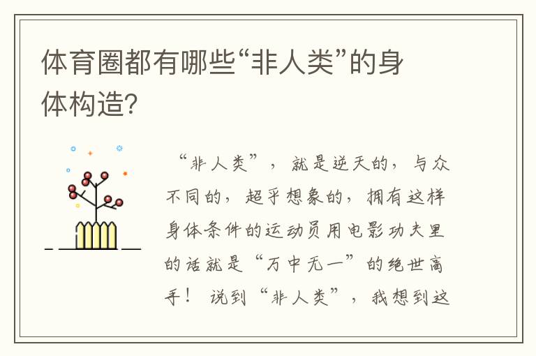 体育圈都有哪些“非人类”的身体构造？