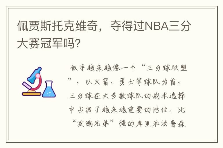 佩贾斯托克维奇，夺得过NBA三分大赛冠军吗？