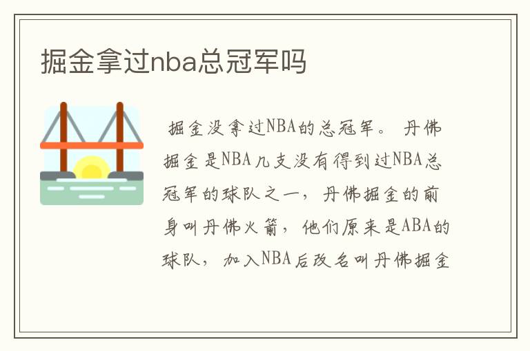 掘金拿过nba总冠军吗