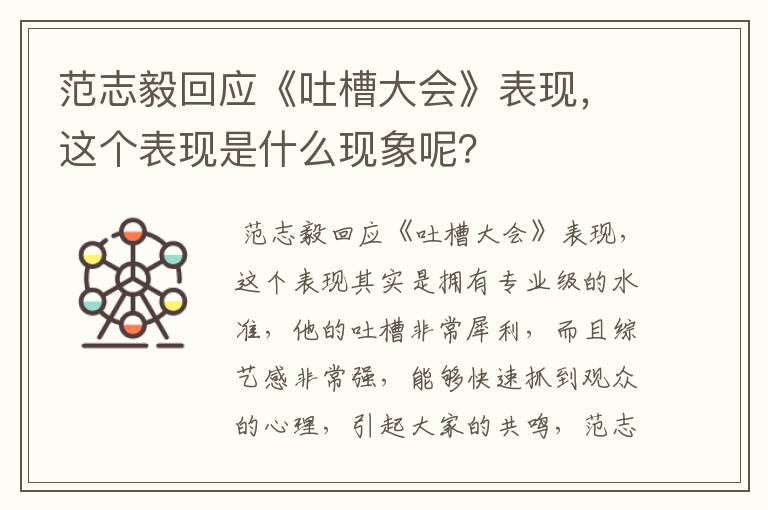 范志毅回应《吐槽大会》表现，这个表现是什么现象呢？