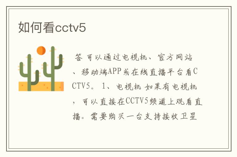 如何看cctv5