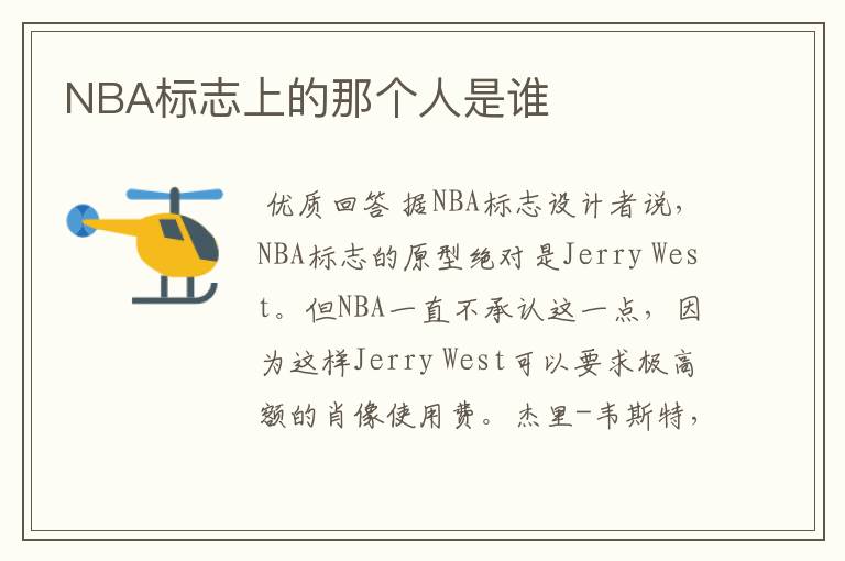 NBA标志上的那个人是谁