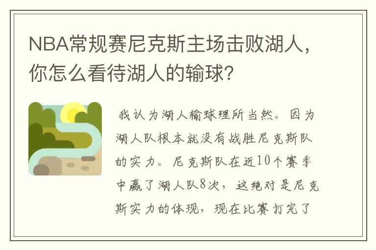 NBA常规赛尼克斯主场击败湖人，你怎么看待湖人的输球？