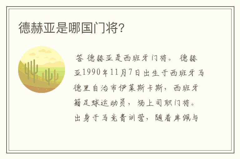 德赫亚是哪国门将?