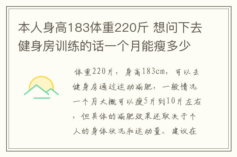 本人身高183体重220斤 想问下去健身房训练的话一个月能瘦多少斤