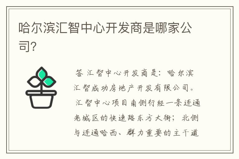 哈尔滨汇智中心开发商是哪家公司？