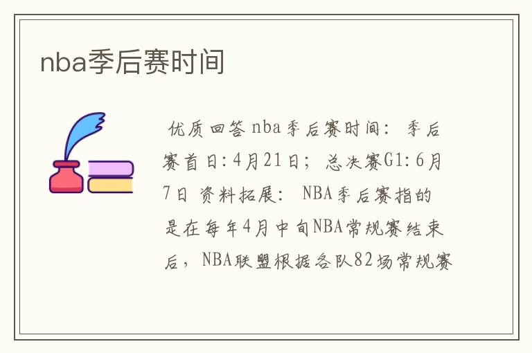 nba季后赛时间