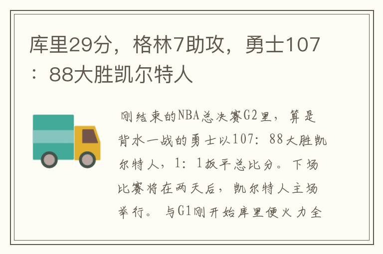 库里29分，格林7助攻，勇士107：88大胜凯尔特人