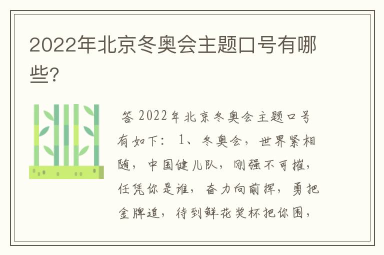 2022年北京冬奥会主题口号有哪些?