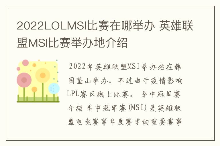 2022LOLMSI比赛在哪举办 英雄联盟MSI比赛举办地介绍