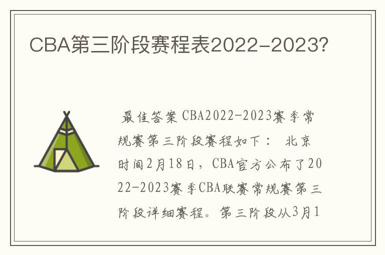 CBA第三阶段赛程表2022-2023？