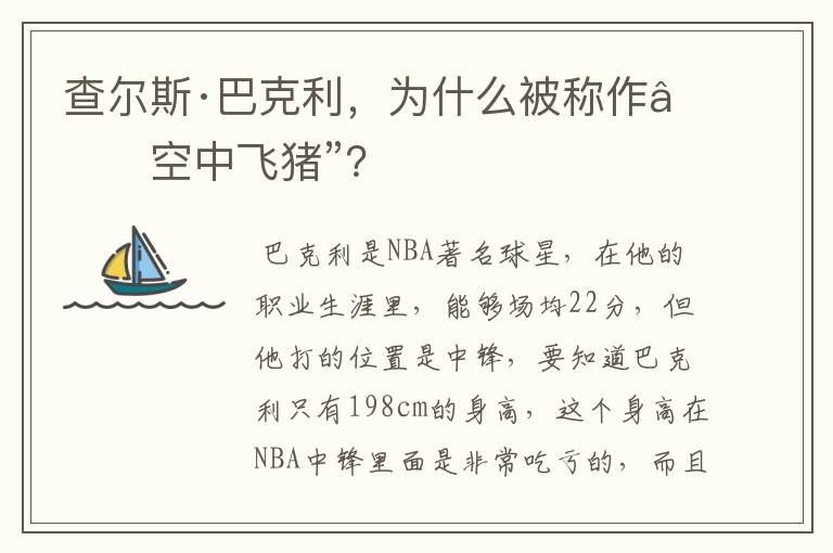 查尔斯·巴克利，为什么被称作“空中飞猪”？