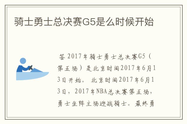 骑士勇士总决赛G5是么时候开始