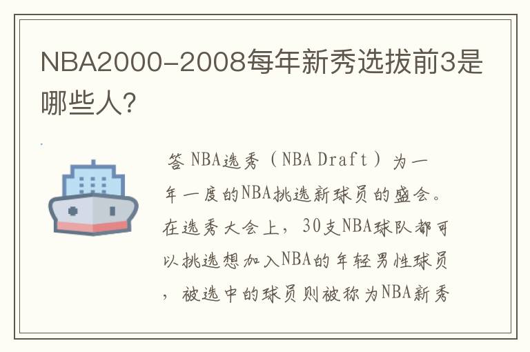 NBA2000-2008每年新秀选拔前3是哪些人？