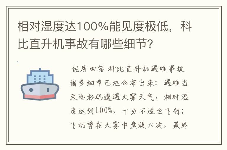 相对湿度达100%能见度极低，科比直升机事故有哪些细节？