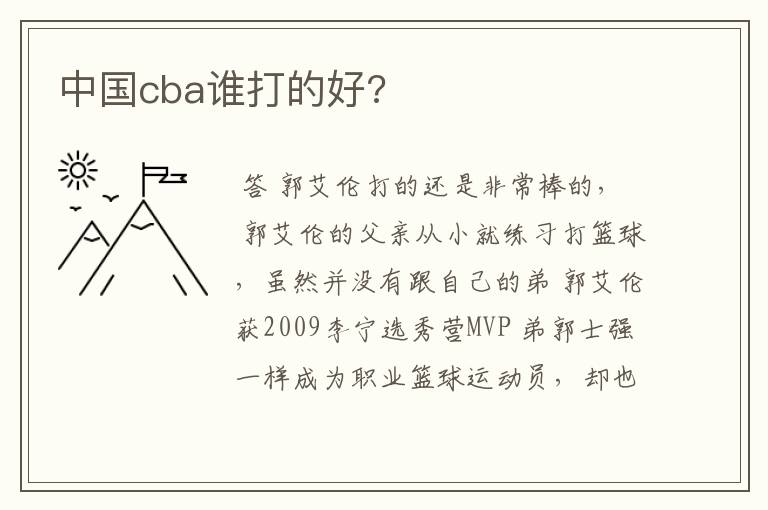 中国cba谁打的好?