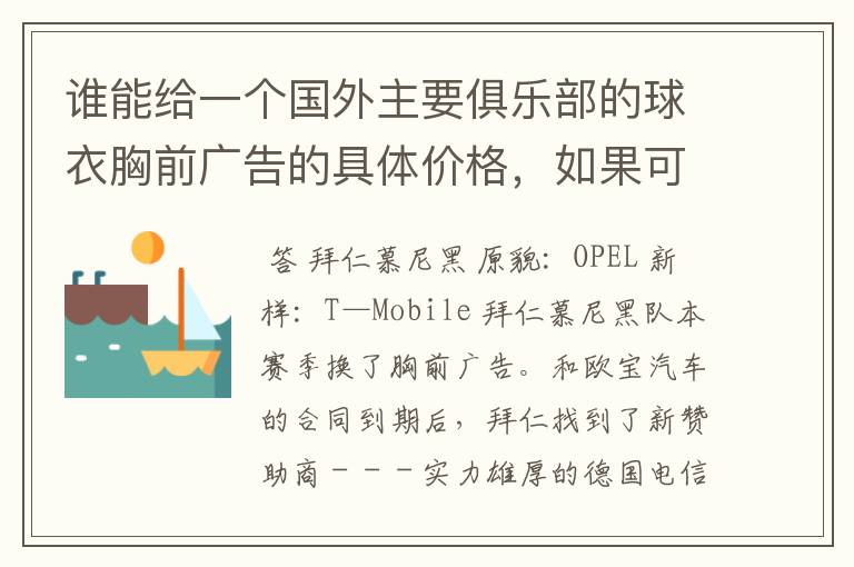 谁能给一个国外主要俱乐部的球衣胸前广告的具体价格，如果可以，把中超的也带上，让咱比较一下，成不