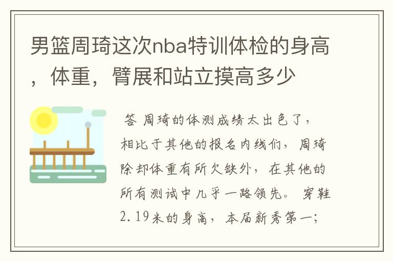 男篮周琦这次nba特训体检的身高，体重，臂展和站立摸高多少