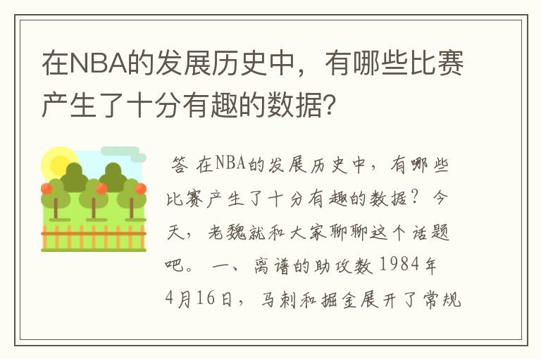 在NBA的发展历史中，有哪些比赛产生了十分有趣的数据？