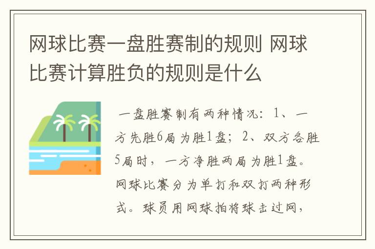 网球比赛一盘胜赛制的规则 网球比赛计算胜负的规则是什么