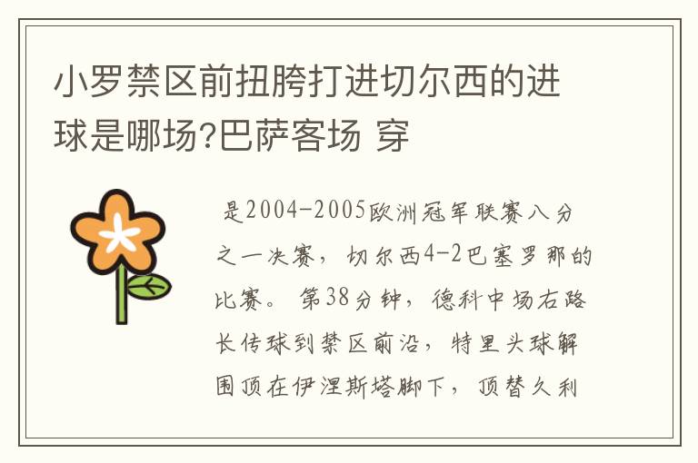 小罗禁区前扭胯打进切尔西的进球是哪场?巴萨客场 穿