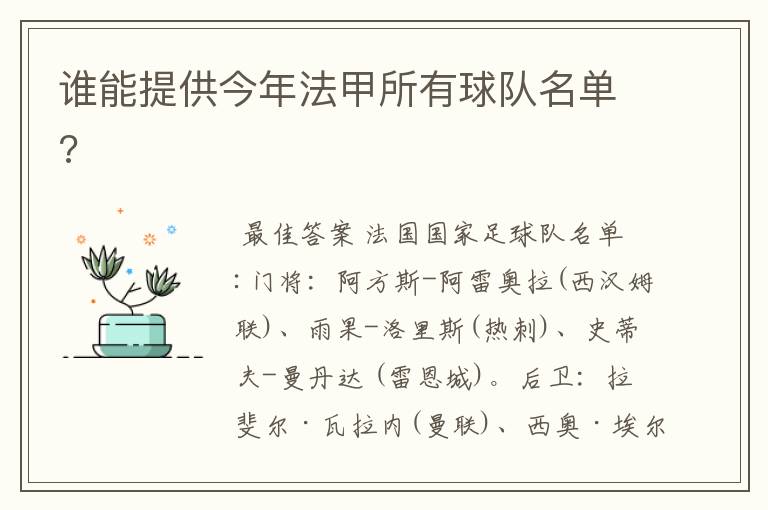 谁能提供今年法甲所有球队名单?