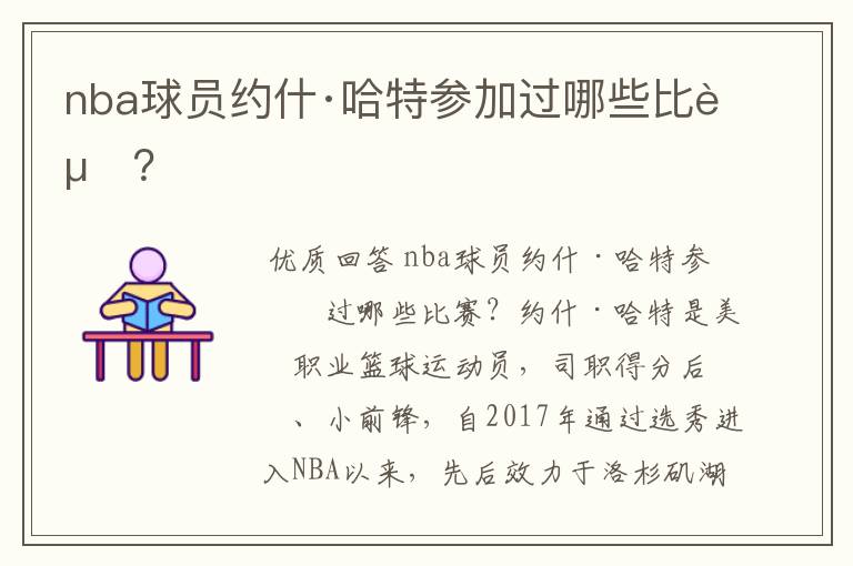 nba球员约什·哈特参加过哪些比赛？