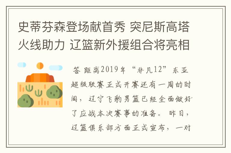 史蒂芬森登场献首秀 突尼斯高塔火线助力 辽篮新外援组合将亮相