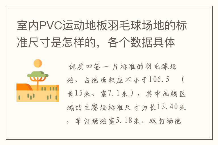 室内PVC运动地板羽毛球场地的标准尺寸是怎样的，各个数据具体是多少？