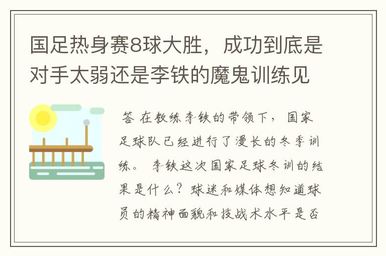 国足热身赛8球大胜，成功到底是对手太弱还是李铁的魔鬼训练见成效？